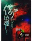 借尸填魂