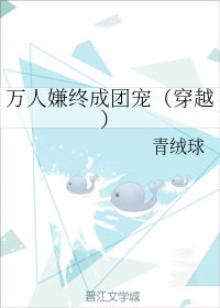 萬人嫌終成團寵(穿越)