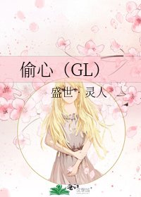 偷心(GL)