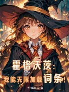 (HP同人)霍格沃茨:我能无限加载词条!