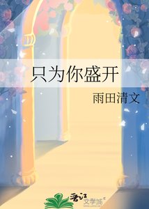 只為你盛開