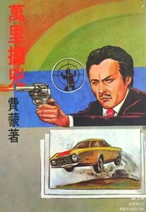 萬里擒兇(出書版)