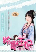 穿越成娃娃公主：粉嫩王妃/淘氣俏王妃