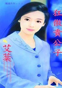 狂傲貴公子（優質貴公子系列之二）