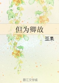 但為卿故