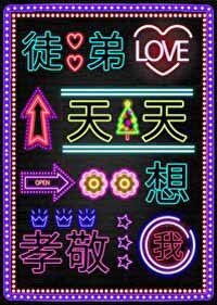 徒弟天天想孝敬我