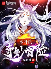（火影同人）木叶的奇妙冒险