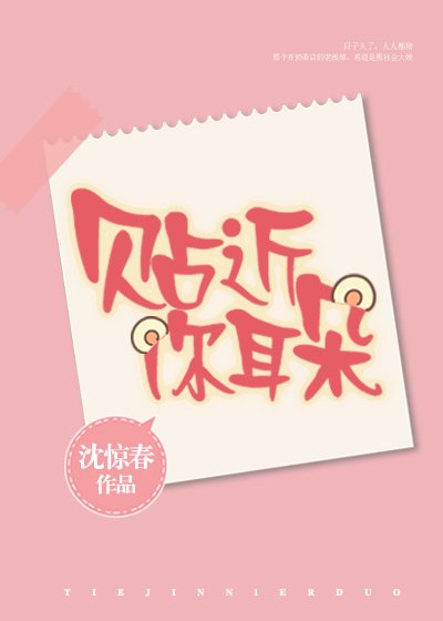 貼近你耳朵