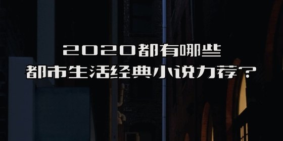 2020都有哪些都市生活经典小说力荐？