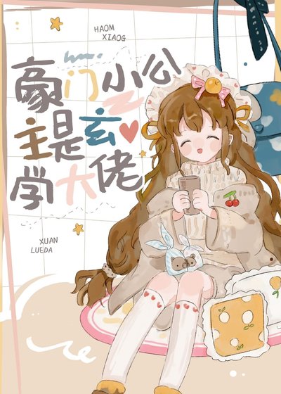 豪門小公主是玄學大佬