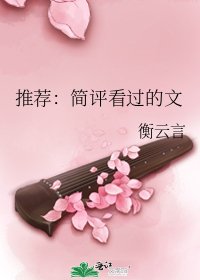 推薦：簡評看過的文