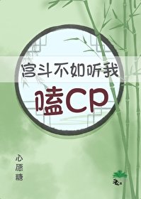 满朝都在听我心声嗑CP