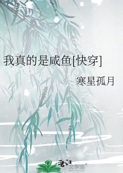我真的是鹹魚[快穿]