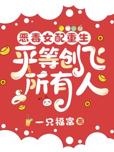 惡毒女配重生，平等創飛所有人